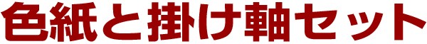 掛け軸