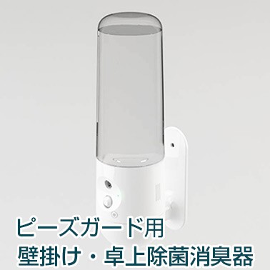 卓上除菌消臭器