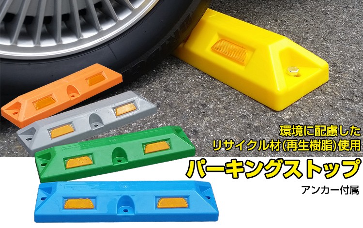 プラスチック製の車止め