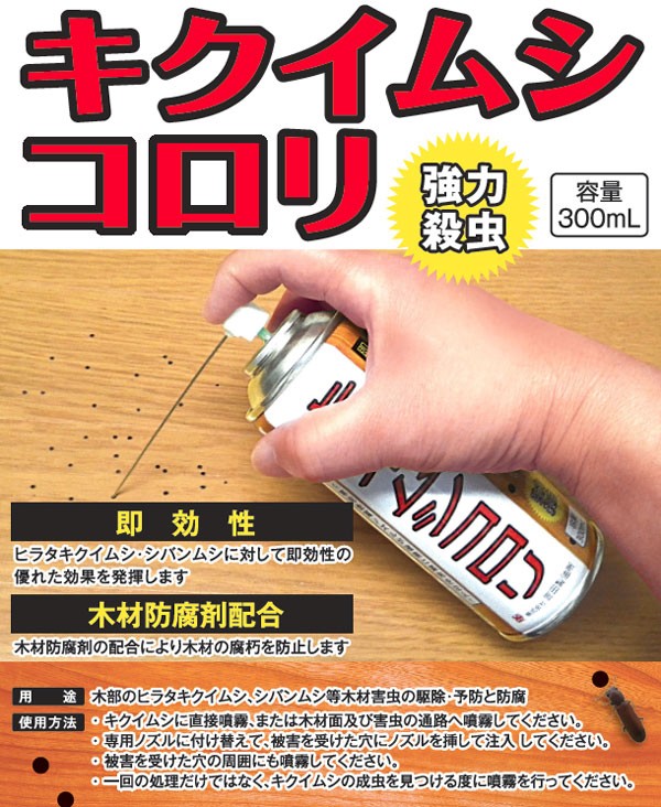 木材害虫の駆除