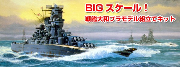 戦艦大和プラモデル