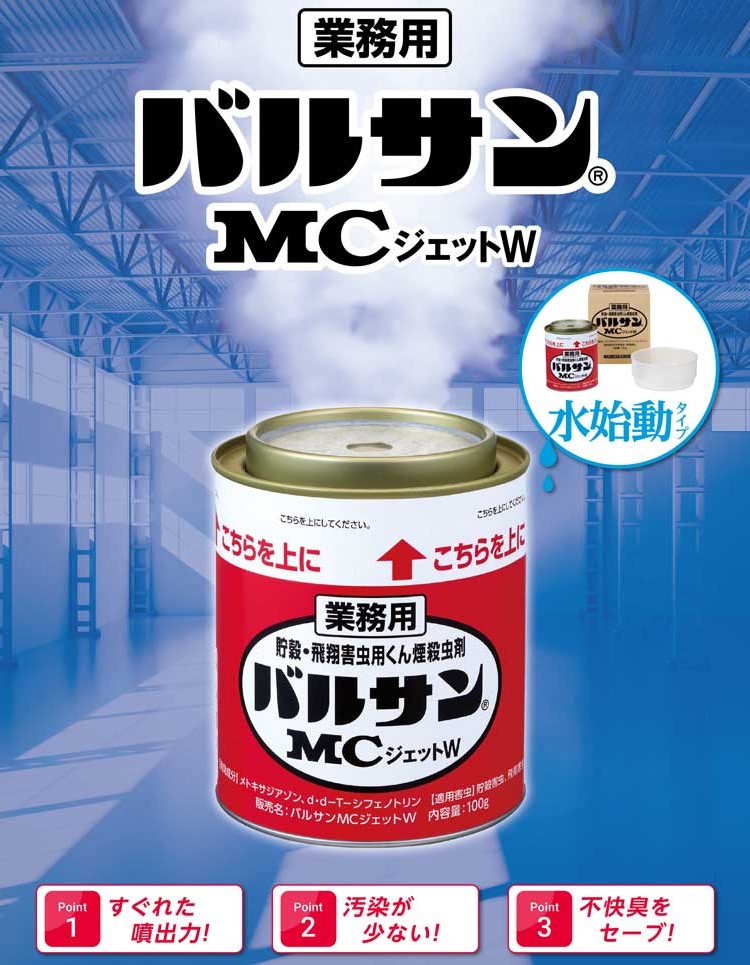 業務用バルサンMCジェットW