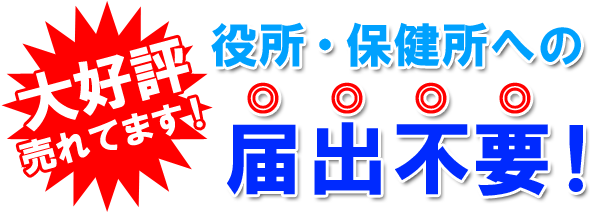 届出不要