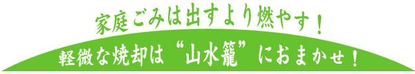 家庭用焼却炉