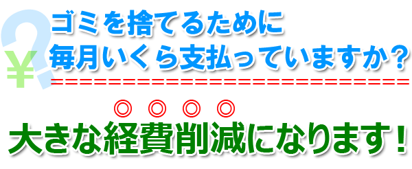 経費削減に家庭用焼却炉