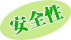 安全性