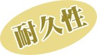 耐久性
