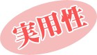 実用性