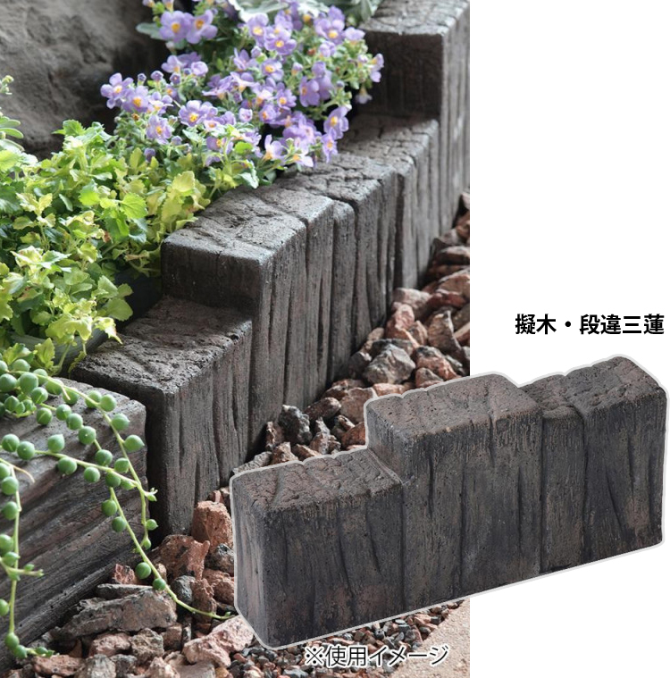 公式 木材風 段違三蓮 コンクリート花壇材 8個セット 擬木 史上最も激安 Esiba Tg