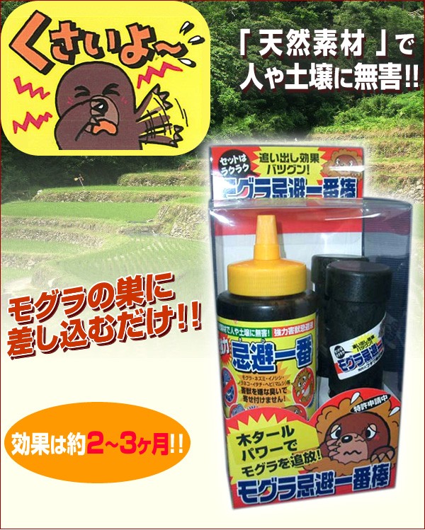 モグラ忌避一番棒セットの商品画像