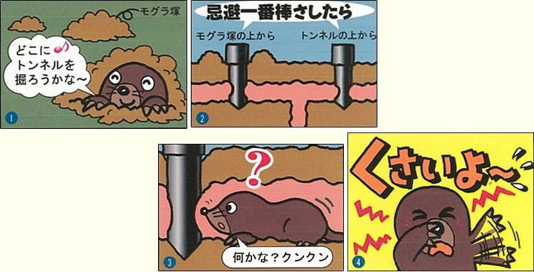 モグラ忌避一番棒セット