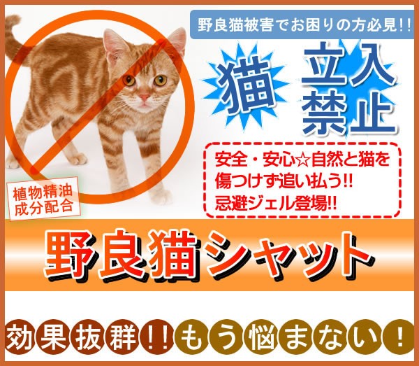 もう猫の糞に悩まない！忌避ジェルで撃退☆