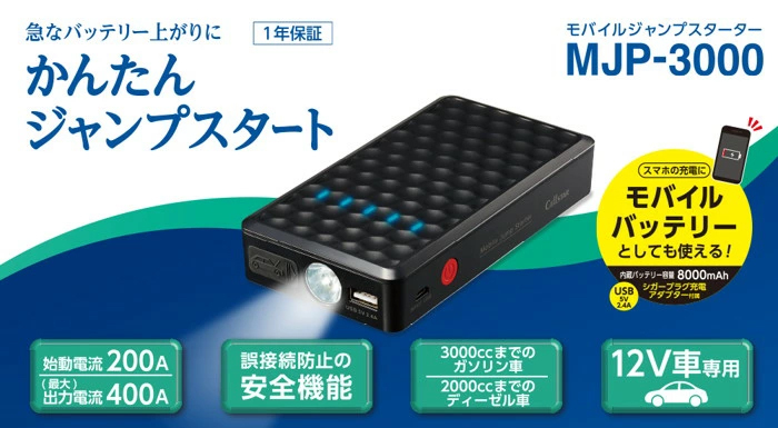 モバイルジャンプスターター