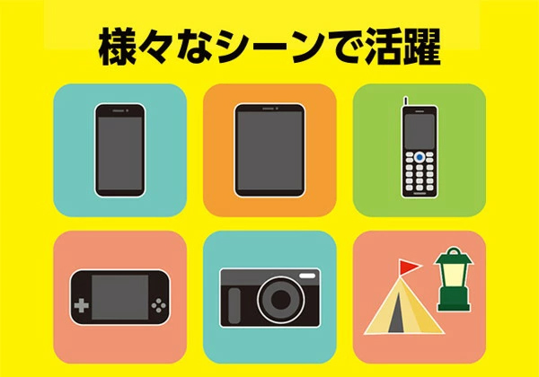 様々なシーンで活躍