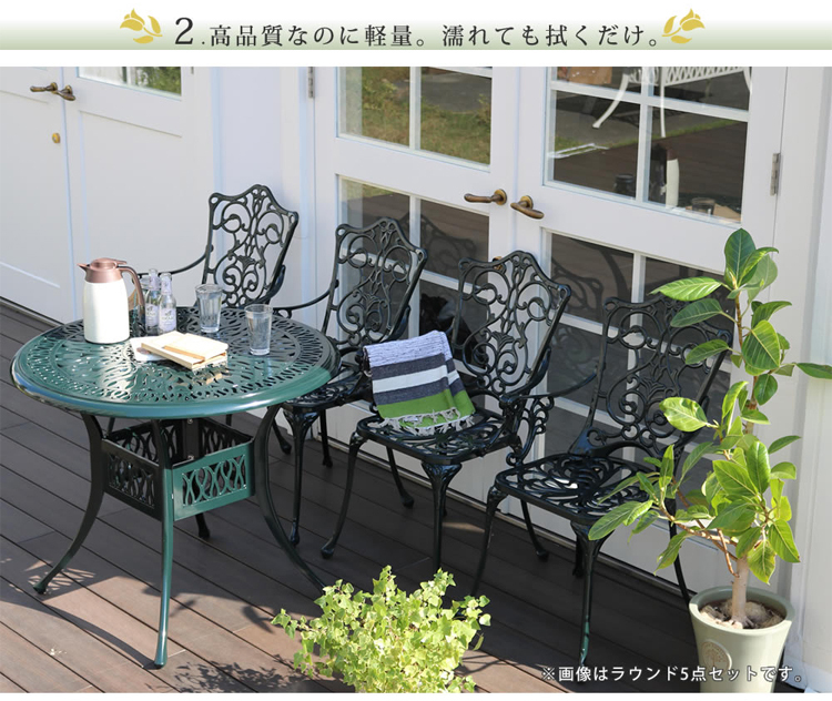 ラウンドテーブル 90cm ・ チェア セット 白 グリーン アルミ製 鋳物 庭 屋外 ガーデンファニチャー