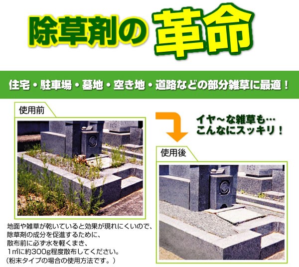 住宅、駐車場・墓地、空き地などに「除草剤　ウィードブライト」まくだけ♪