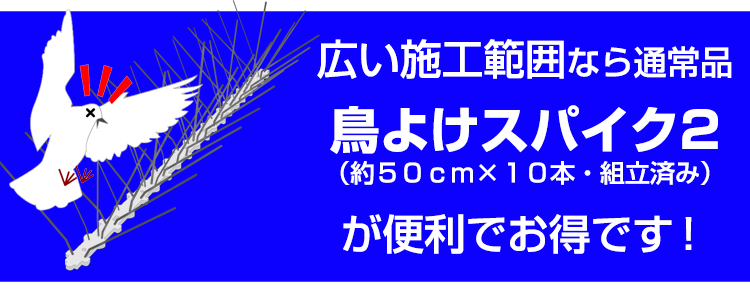鳥よけスパイク2
