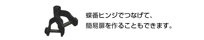 蝶番ヒンジは別売