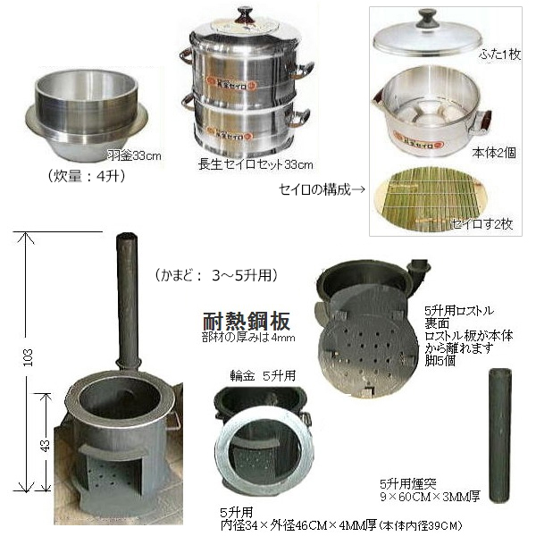頑丈かまど、羽釜、長生セイロ
