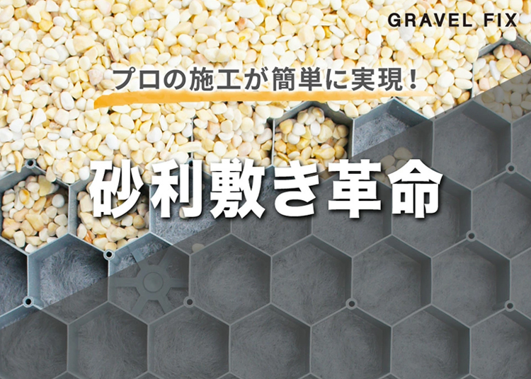砂利固定材
