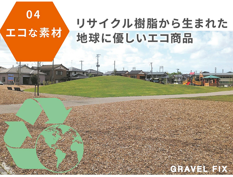 エコな素材