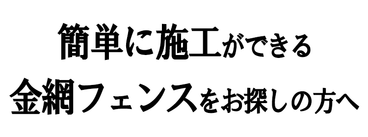 簡単に施工できる茶色の金網フェンスをお探しの方へ