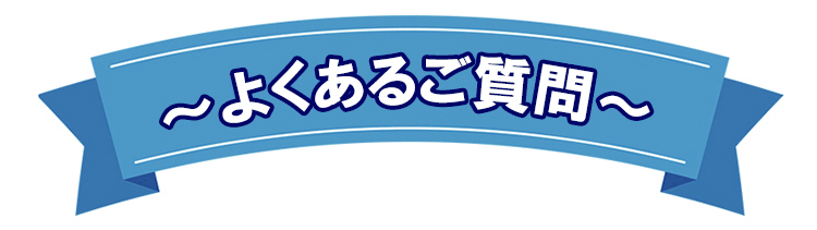 よくあるご質問