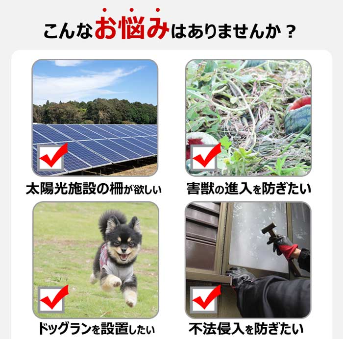 太陽光の柵、害獣の侵入防止、ドッグランの囲い