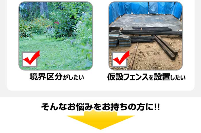 管理地の境界、仮設フェンス