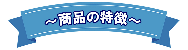 簡易フェンスの特徴