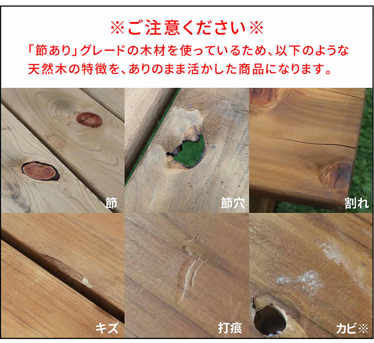 「節あり」グレードの木材を使用しています