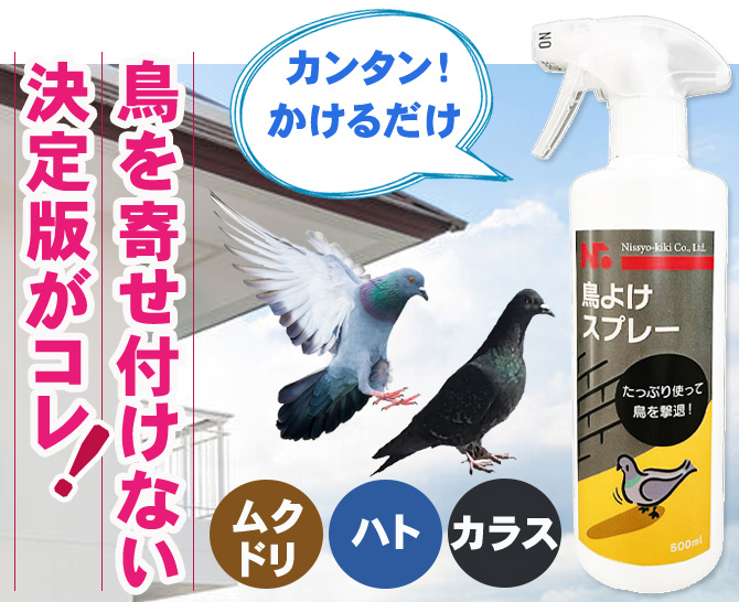 鳥よけスプレー