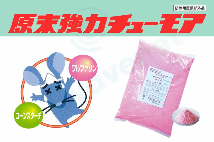 業務用殺鼠剤