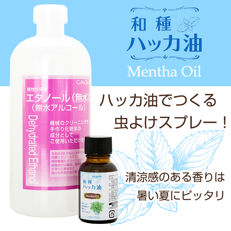 ハッカ油・無水エタノール
