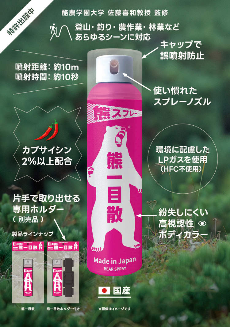 熊スプレー