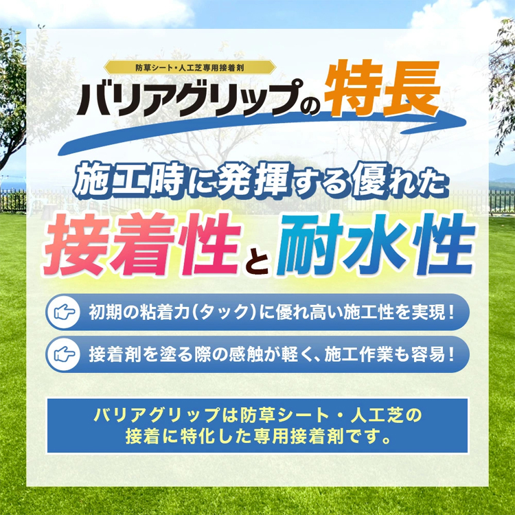 すぐれた接着性と耐水性
