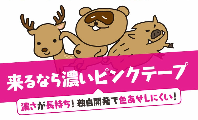 来るなら濃いピンクテープ