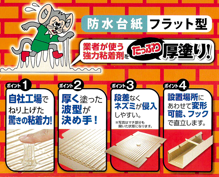 ネズミ捕りシート