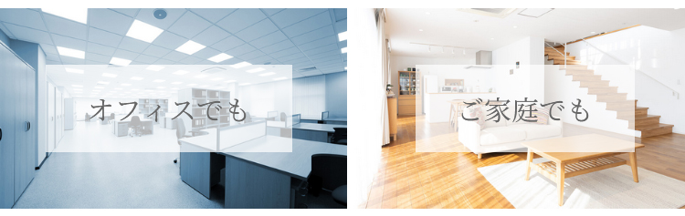 使用場所のイメージ