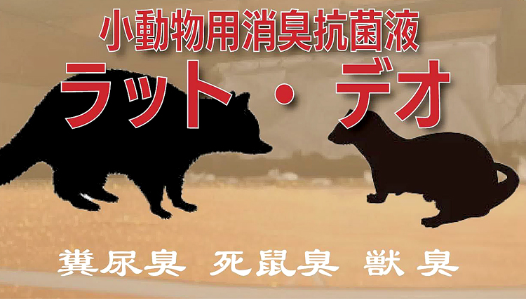 小動物用消臭抗菌液