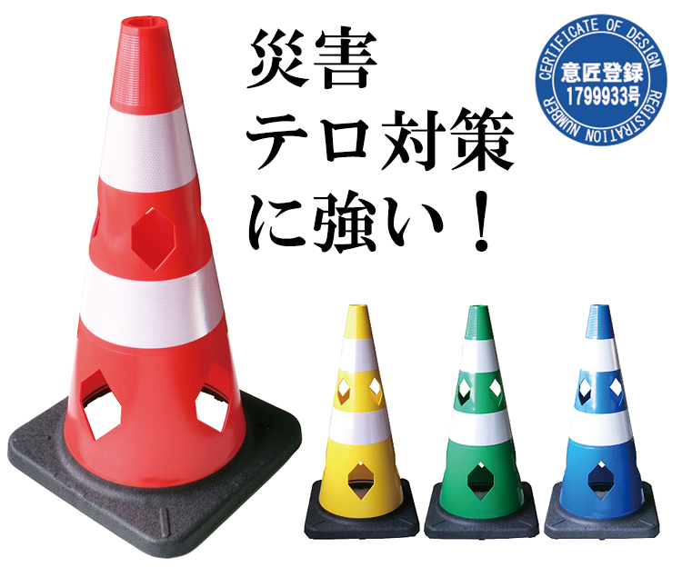 穴の開いた保安用コーン