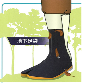 地下足袋