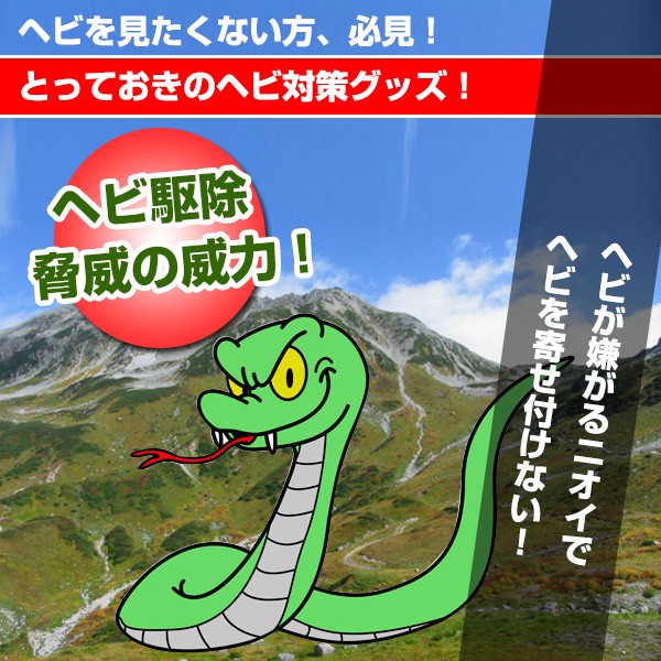 蛇よけ