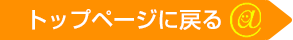 トップページに戻る