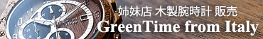 姉妹店GreenTime