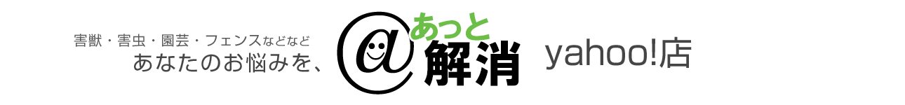 あっと解消 Yahoo!店 ヘッダー画像