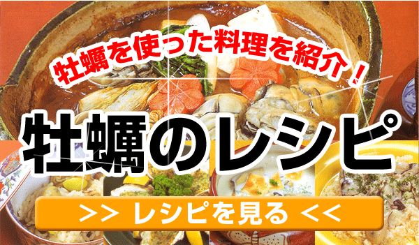 牡蠣料理のレシピ