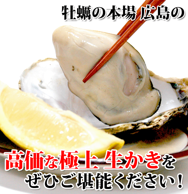 広島牡蠣をご堪能ください！