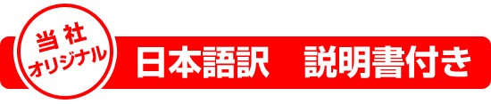 日本語説明書付き