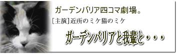 ガーデンバリア四コマ劇場